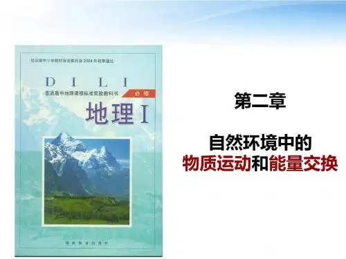 2.2第二节地球表面的形态