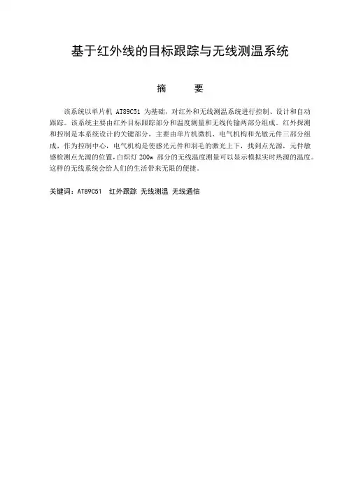 基于红外线的目标跟踪与无线测温系统