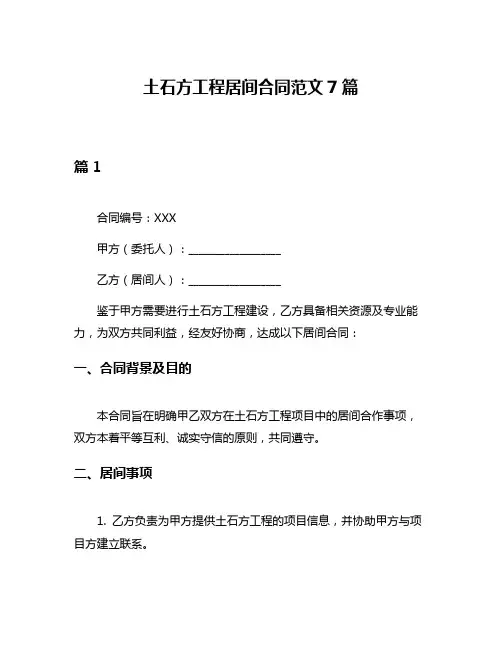 土石方工程居间合同范文7篇