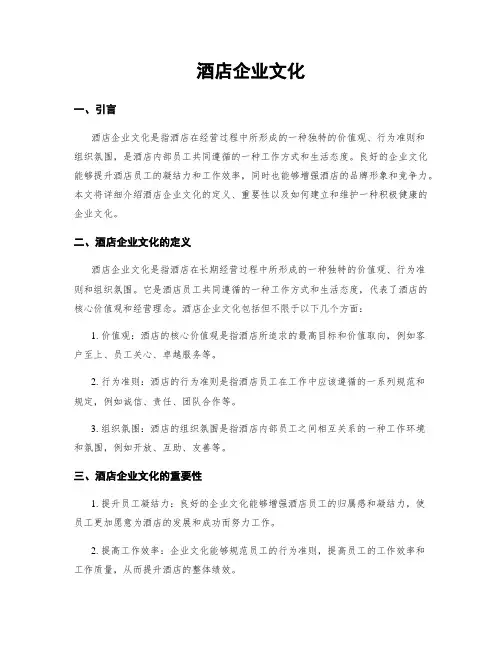 酒店企业文化