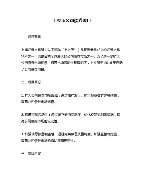 上交所公司债券项目