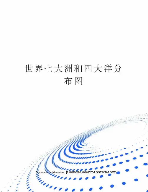 世界七大洲和四大洋分布图