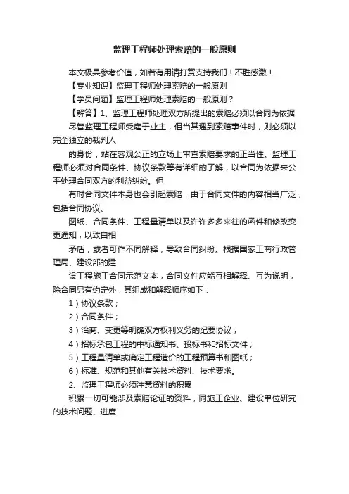 监理工程师处理索赔的一般原则