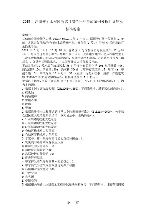 2019年注册安全工程师考试《安全生产事故案例分析》真题及标准答案7页word