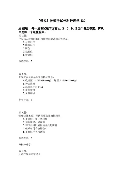 护师考试外科护理学420模拟题