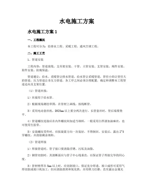 水电施工方案