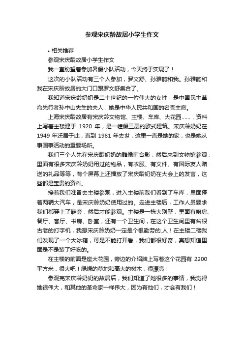 参观宋庆龄故居小学生作文