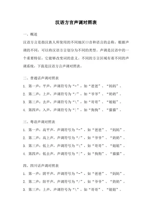汉语方言声调对照表