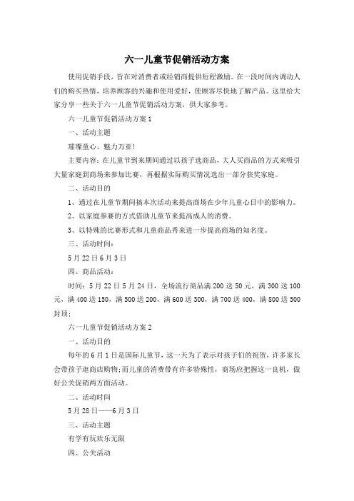 六一儿童节促销活动方案