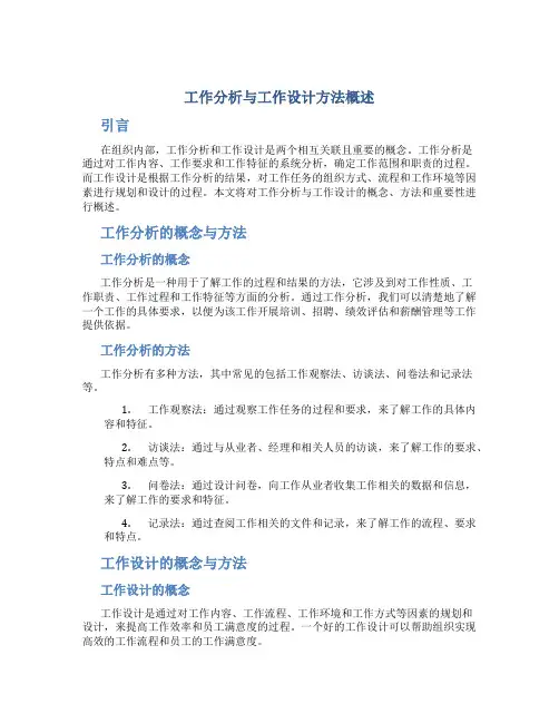 工作分析与工作设计方法概述