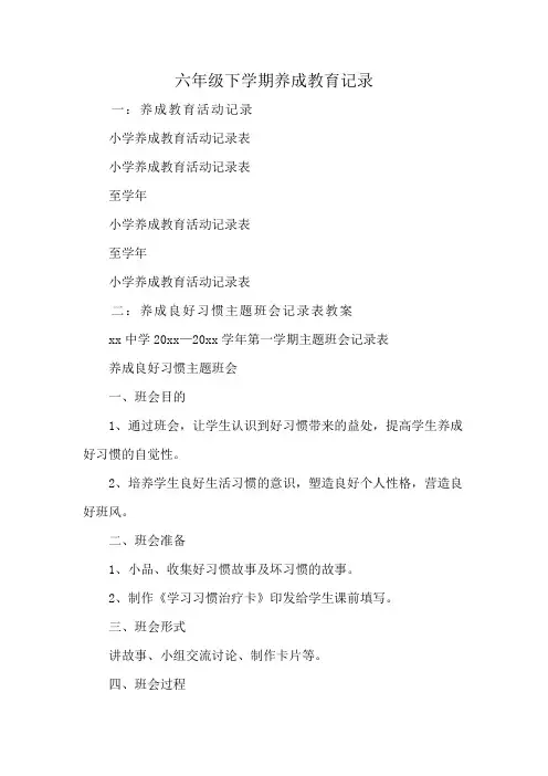 六年级下学期养成教育记录