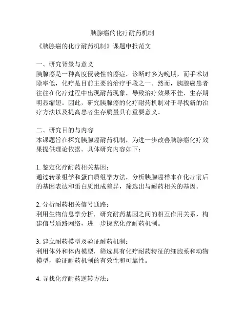【课题申报】胰腺癌的化疗耐药机制