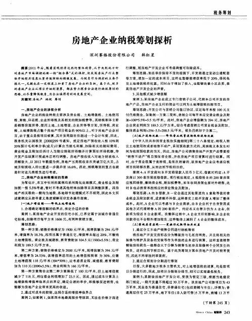 房地产企业纳税筹划探析