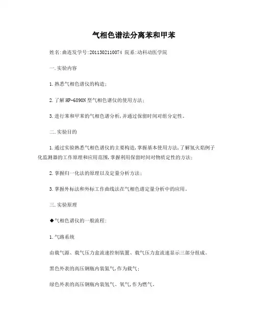 气相色谱法分离苯和甲苯