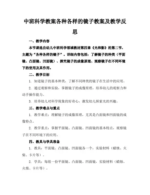 中班科学教案各种各样的镜子教案及教学反思