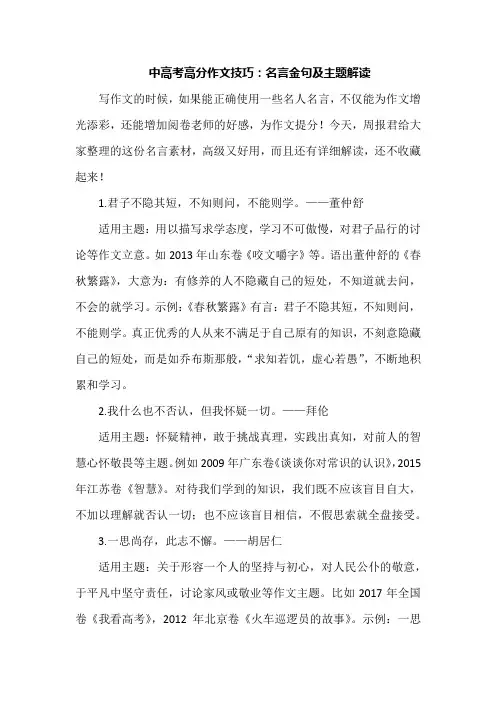 中高考高分作文技巧：名言金句及主题解读