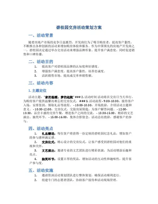 碧桂园交房活动策划方案