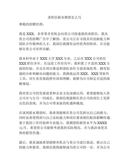 求职信薪水期望怎么写