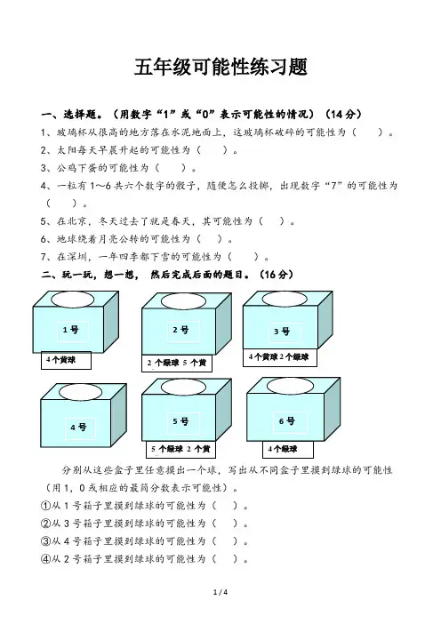 五年级可能性练习题