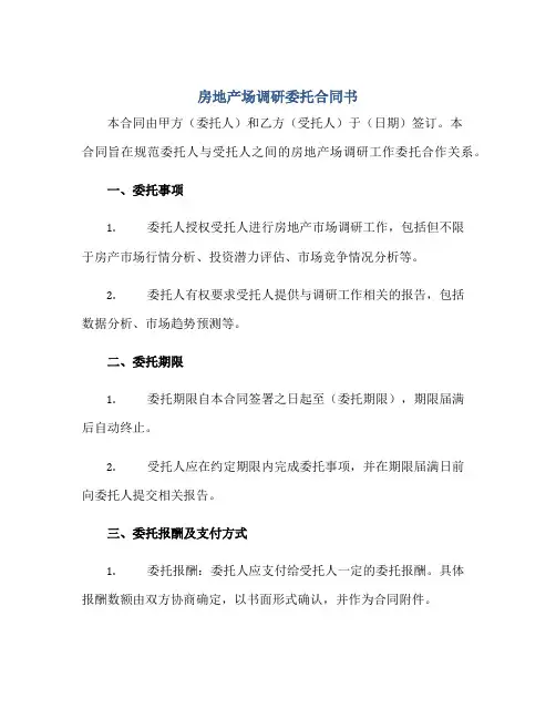 房地产场调研委托合同书正规范本(通用版)[1]