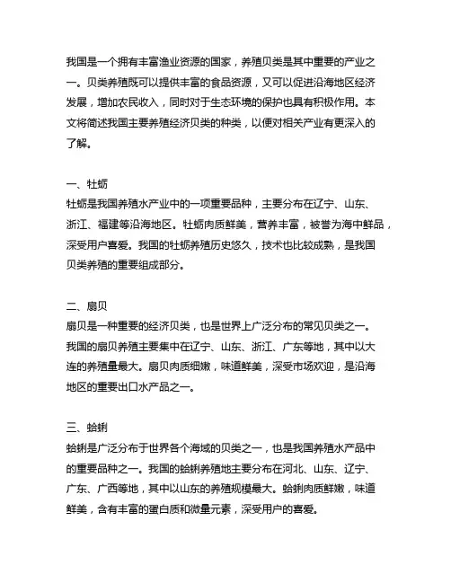 简述我国主要养殖经济贝类的种类