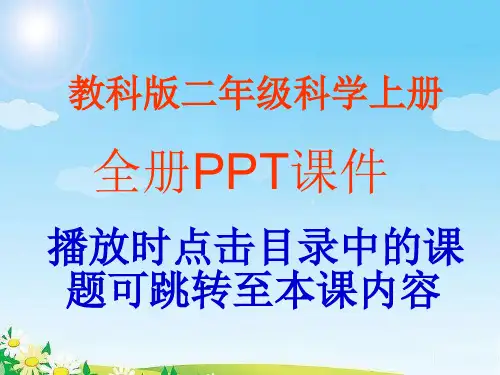 教科版科学二年级上册全册PPT课件(共13课,300页)
