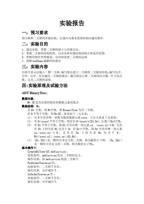 树和二叉树的建立和遍历-数据结构试验报告