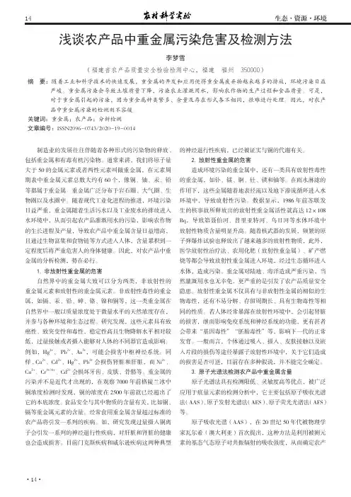 浅谈农产品中重金属污染危害及检测方法