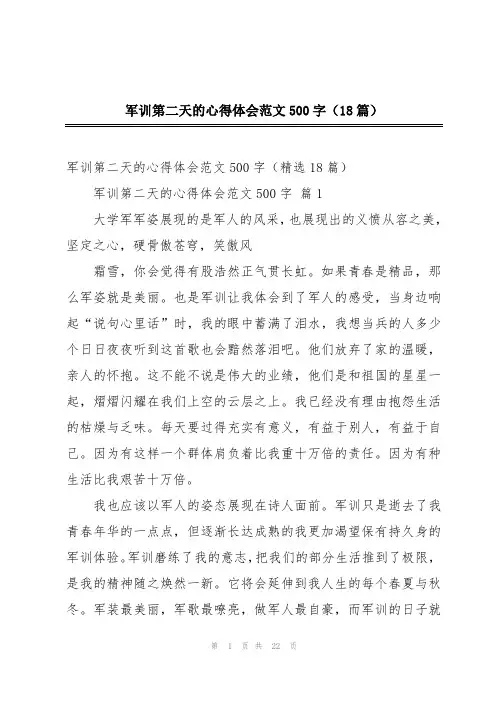 军训第二天的心得体会范文500字(18篇)