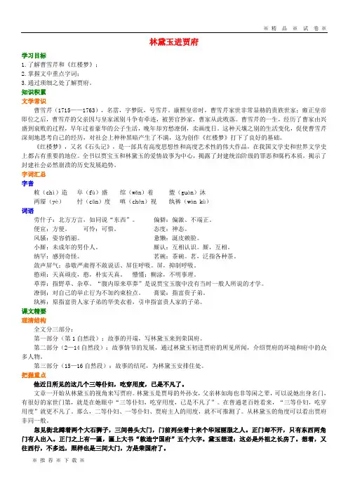 【人教版】2020高中语文 第一单元《林黛玉进贾府》知识讲解 新人教版必修3