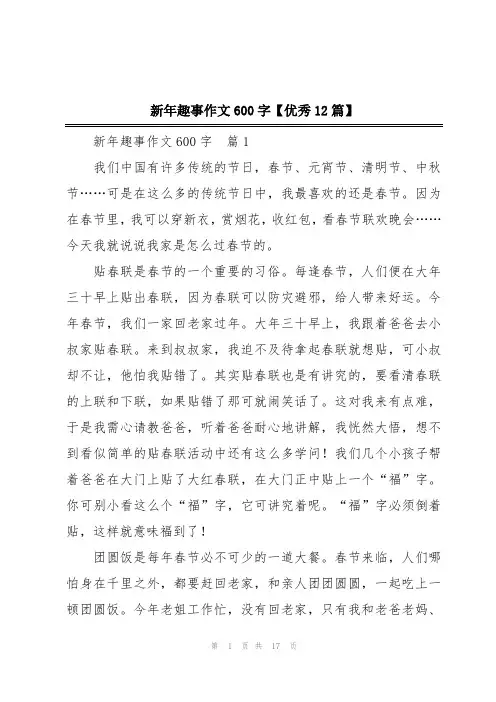 新年趣事作文600字【优秀12篇】