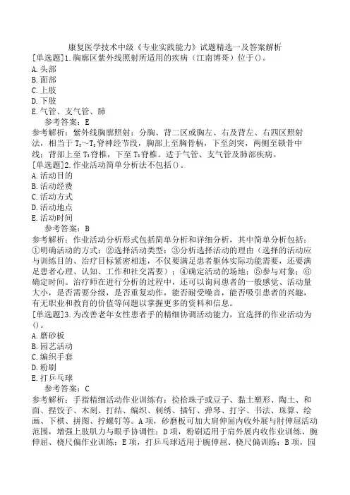 康复医学技术中级《专业实践能力》试题精选一及答案解析