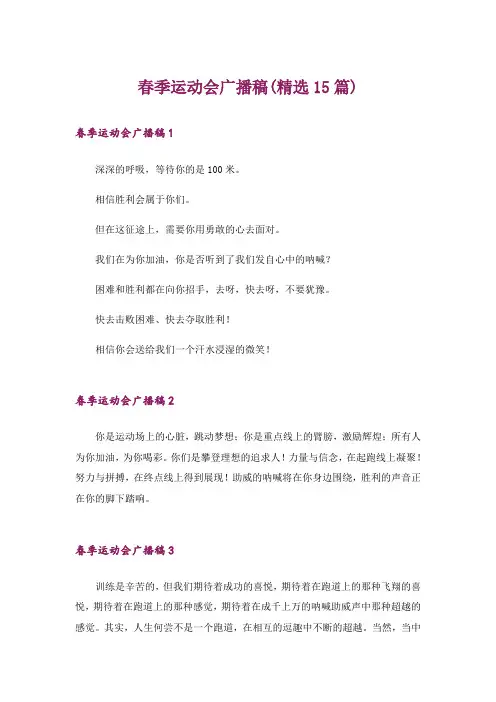 春季运动会广播稿(精选15篇)