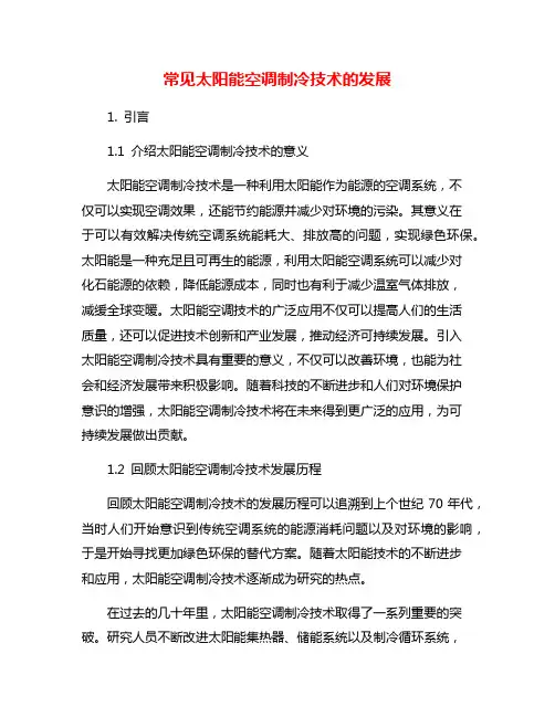 常见太阳能空调制冷技术的发展