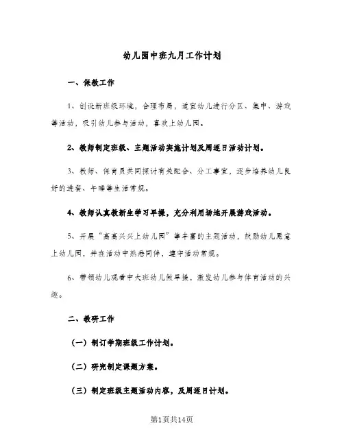 幼儿园中班九月工作计划(6篇)