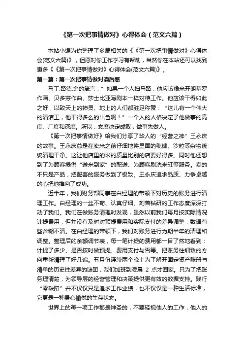 《第一次把事情做对》心得体会（范文六篇）