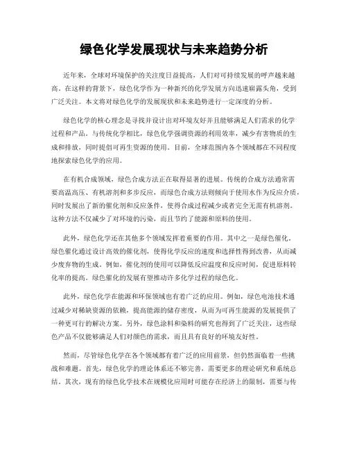绿色化学发展现状与未来趋势分析