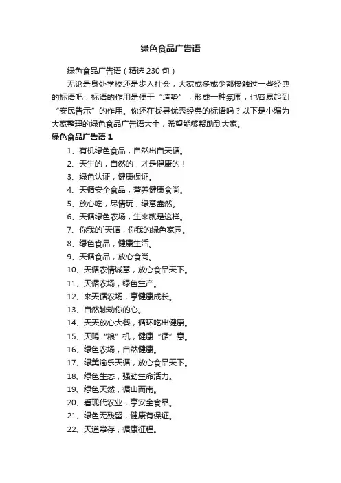 绿色食品广告语（精选230句）