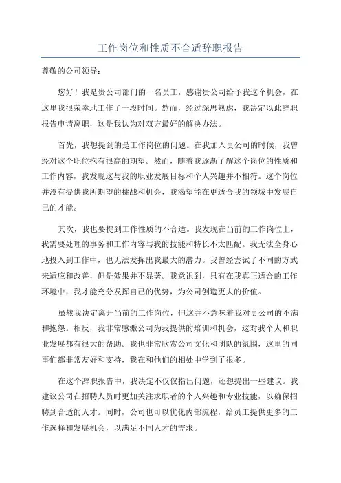 工作岗位和性质不合适辞职报告