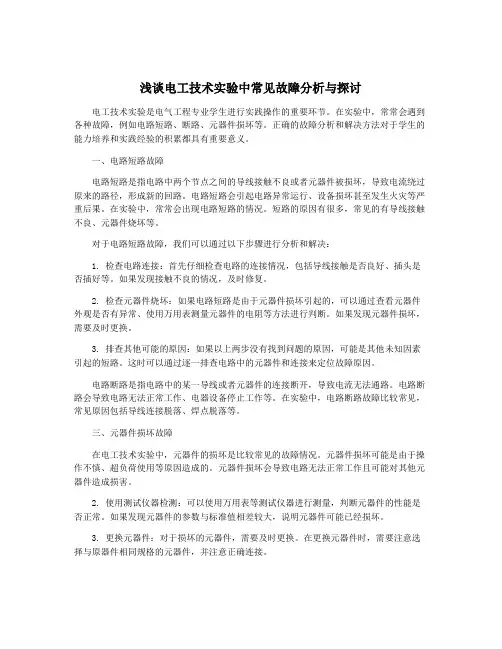 浅谈电工技术实验中常见故障分析与探讨