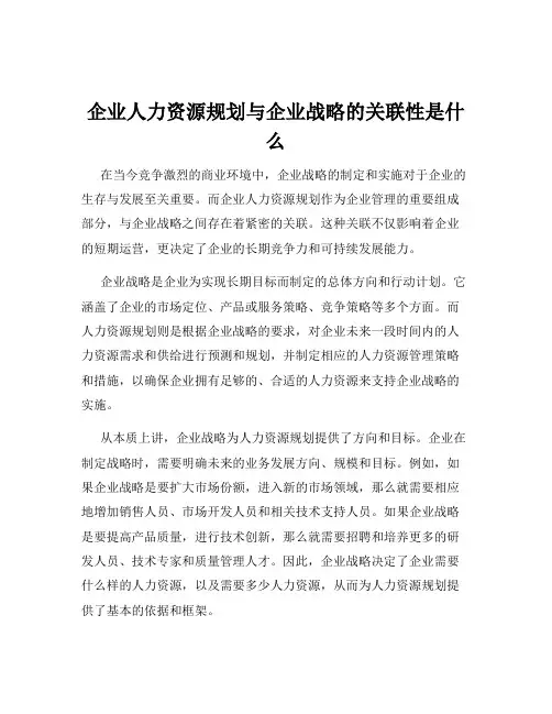 企业人力资源规划与企业战略的关联性是什么