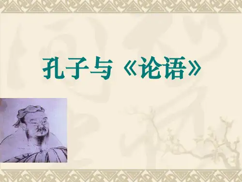 孔子与论语ppt实用课件通用