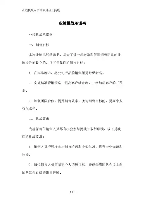 业绩挑战承诺书简版范文