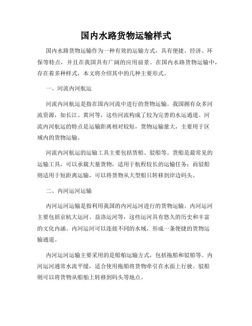 国内水路货物运输样式
