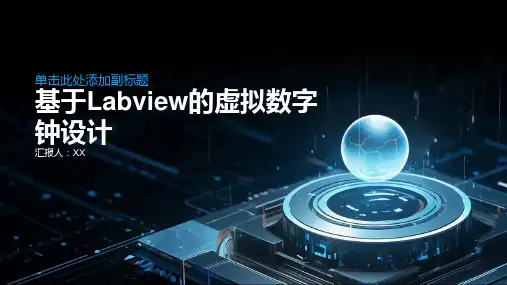 基于Labview的虚拟数字钟设计