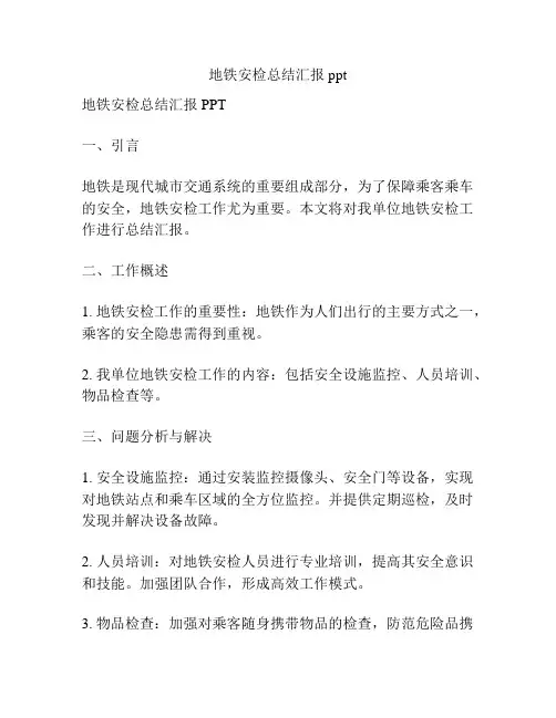 地铁安检总结汇报ppt