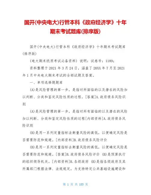 国开(中央电大)行管本科《政府经济学》十年期末考试题库(排序版)