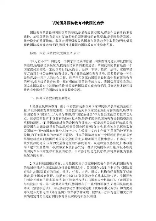 试论国外国防教育对我国的启示