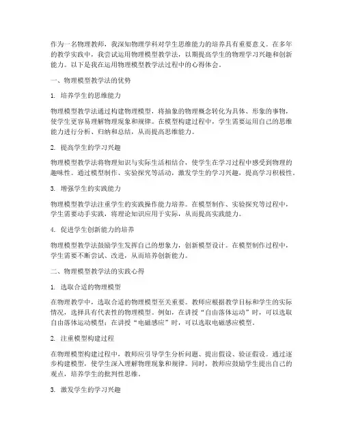 物理模型教学法心得体会