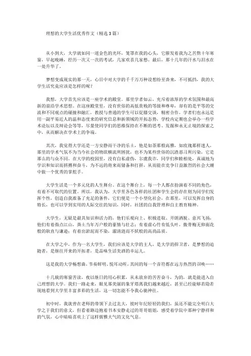理想的大学生活优秀作文(最新)